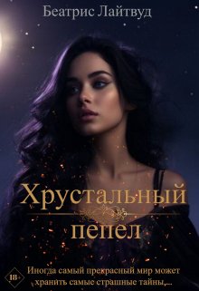 Обложка книги &laquo;Хрустальный пепел&raquo;, автор Беатрис Лайтвут