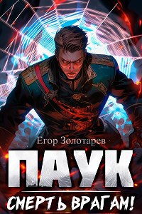 Обложка книги &laquo;ПАУК. Смерть врагам!&raquo;, автор Егор Золотарев