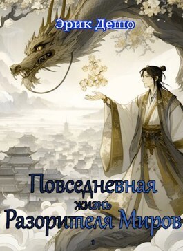 Обложка книги &laquo;Повседневная Жизнь Разорителя Миров&raquo;, автор Эрик Дешо