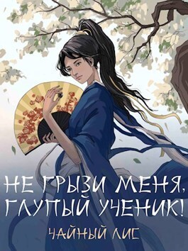 Обложка книги &laquo;Не грызи меня, глупый ученик!&raquo;, автор Чайный Лис