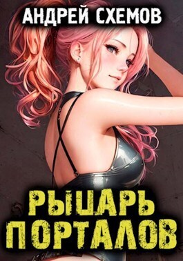 Обложка книги &laquo;Рыцарь Порталов&raquo;, автор Андрей Схемов