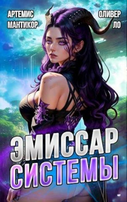Обложка книги &laquo;Эмиссар СИСТЕМЫ&raquo;, автор Артемис Мантикор, Оливер Ло