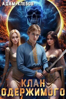 Обложка книги &laquo;Клан Одержимого&raquo;, автор Адам Хлебов