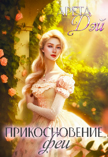 Обложка книги &laquo;Прикосновение феи&raquo;, автор Арета Дэй
