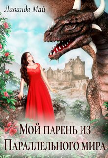 Обложка книги &laquo;Мой парень из Параллельного мира&raquo;, автор Лаванда Май