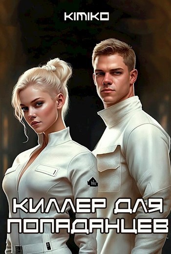 Обложка книги &laquo;Киллер для попаданцев&raquo;, автор Kimiko