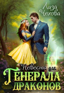 Обложка книги &laquo;Невеста для генерала драконов&raquo;, автор Лиза Чехова