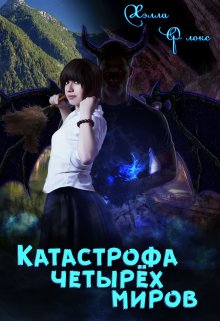 Обложка книги &laquo;Катастрофа четырёх миров&raquo;, автор Хэлла Флокс