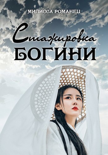 Обложка книги &laquo;Стажировка богини&raquo;, автор Милисса Романец