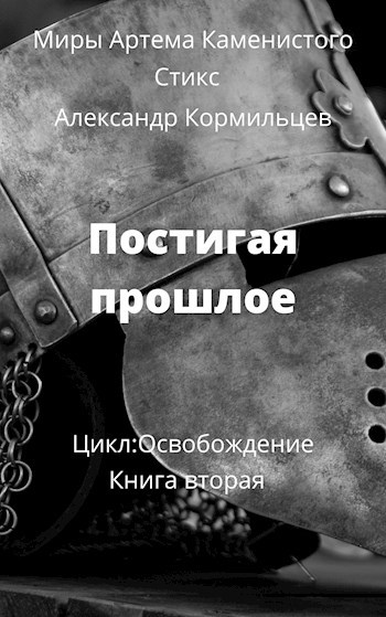 Обложка книги &laquo;Постигая прошлое&raquo;, автор Александр Кормильцев