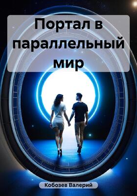 Обложка книги &laquo;Портал в параллельный мир&raquo;, автор valkob55, Валерий Кобозев