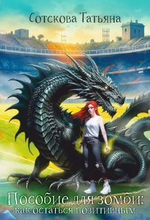 Обложка книги &laquo;Пособие для зомби: как остаться позитивным&raquo;, автор Татьяна Сотскова