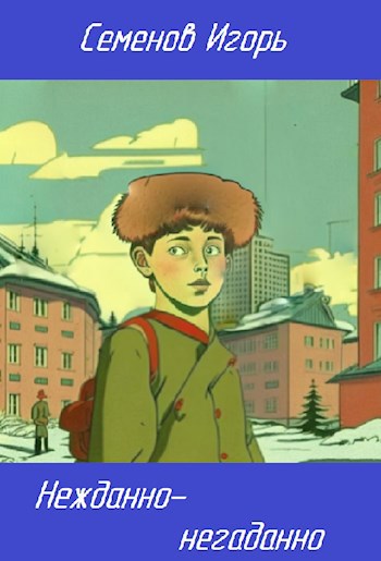 Обложка книги &laquo;Нежданно-негаданно...&raquo;, автор Игорь Семенов