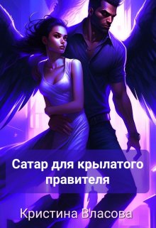 Обложка книги &laquo;Сатар для крылатого правителя&raquo;, автор Кристина Власова