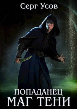 Обложка книги &laquo;Попаданец. Маг Тени. Книга 5&raquo;, автор Серг Усов