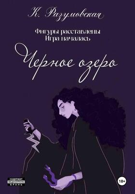 Обложка книги &laquo;Черное озеро&raquo;, автор К. Разумовская