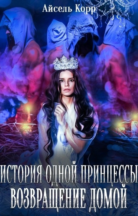 Обложка книги &laquo;История одной принцессы. Возвращение домой&raquo;, автор Айсель Корр