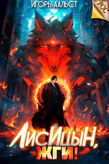 Обложка книги &laquo;Лисицын, жги!&raquo;, автор Игорь Аальст