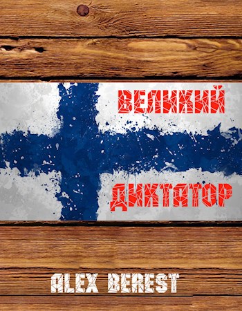 Обложка книги &laquo;Великий диктатор&raquo;, автор Alex Berest