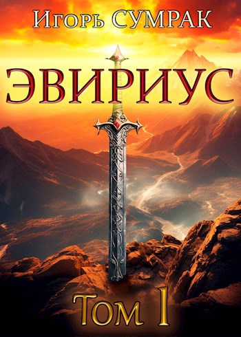 Обложка книги &laquo;Эвириус&raquo;, автор Игорь Сумрак