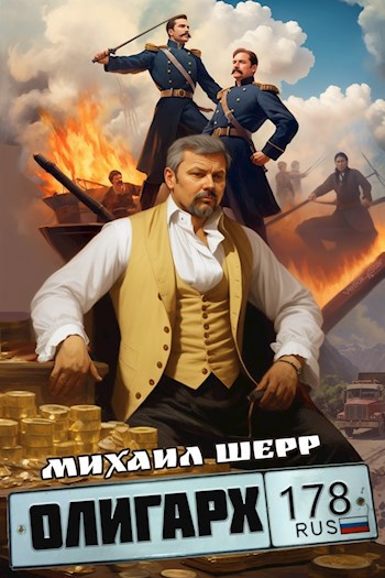 Обложка книги &laquo;Олигарх&raquo;, автор Михаил Шерр