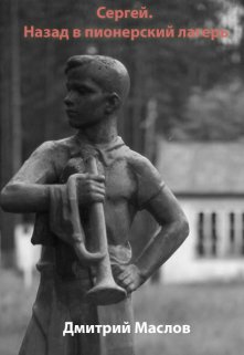 Обложка книги &laquo;Сергей. Назад в пионерский лагерь&raquo;, автор Дмитрий Маслов