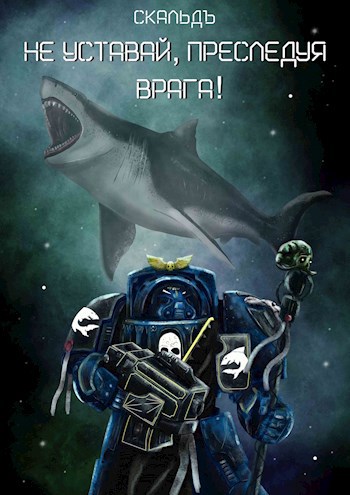 Обложка книги &laquo;Не уставай, преследуя врага!&raquo;, автор СкальдЪ