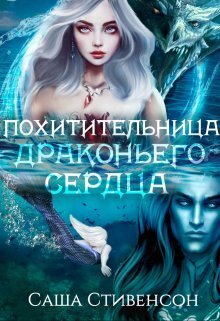 Обложка книги &laquo;Похитительница драконьего сердца&raquo;, автор Саша Стивенсон