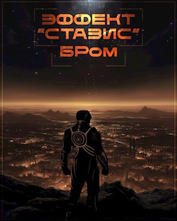 Обложка книги &laquo;Эффект Стазис&raquo;, автор БРом
