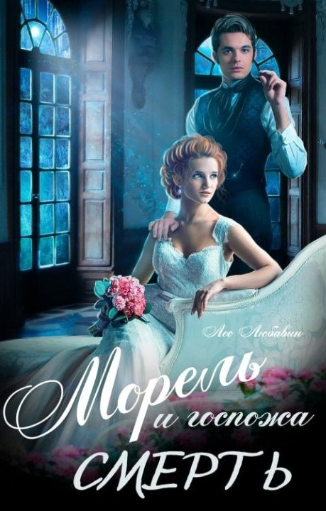 Обложка книги &laquo;Морель и госпожа Смерть&raquo;, автор Лео Любавин