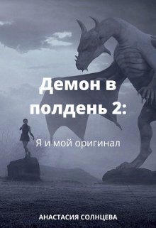 Обложка книги &laquo;Я и мой оригинал&raquo;, автор Анастасия Солнцева