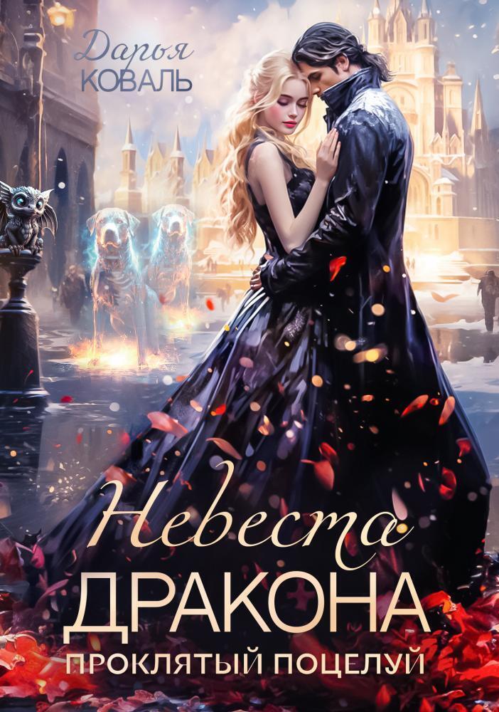 Обложка книги &laquo;Невеста дракона. Проклятый поцелуй&raquo;, автор Дарья Коваль