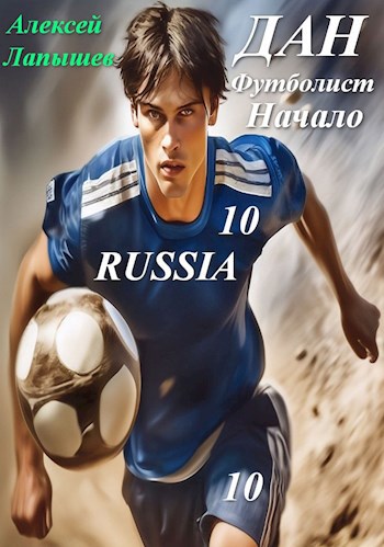 Обложка книги &laquo;Дан - футболист. Начало&raquo;, автор Алексей Лапышев