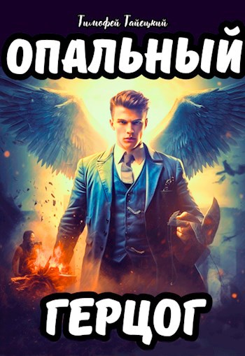 Обложка книги &laquo;Опальный герцог&raquo;, автор Тимофей Тайецкий