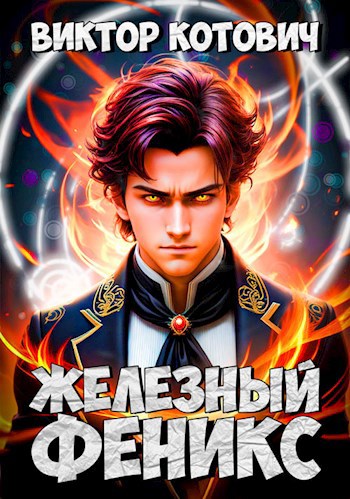 Обложка книги &laquo;Железный Феникс&raquo;, автор Виктор Котович