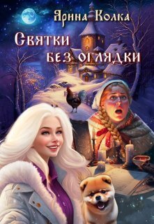 Обложка книги &laquo;Святки без оглядки&raquo;, автор Ярина Колка