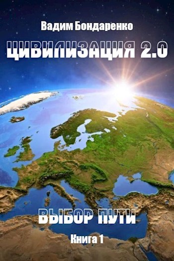 Обложка книги &laquo;Цивилизация 2.0. Выбор пути&raquo;, автор Вадим Бондаренко