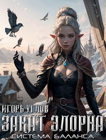 Обложка книги &laquo;Закат Элорна&raquo;, автор Игорь Углов