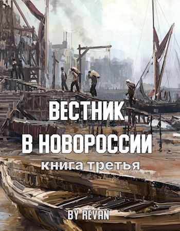 Обложка книги &laquo;Вестник в Новороссии&raquo;, автор Revan