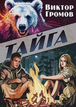 Обложка книги &laquo;Тайга&raquo;, автор Виктор Громов
