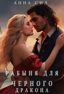 Обложка книги &laquo;Рабыня для черного дракона&raquo;, автор Анна Сил