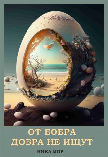 Обложка книги &laquo;От бобра добра не ищут&raquo;, автор Ника Мор
