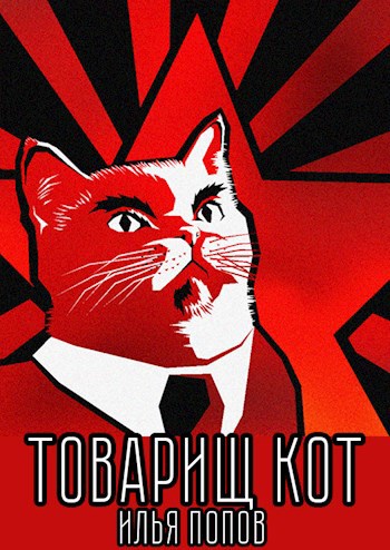 Обложка книги &laquo;Товарищ кот&raquo;, автор Илья Попов