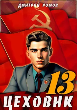 Обложка книги &laquo;Цеховик. Книга 13. Тени грядущего&raquo;, автор Дмитрий Ромов