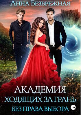 Обложка книги &laquo;Академия ходящих за грань. Без права выбора&raquo;, автор Анна Безбрежная