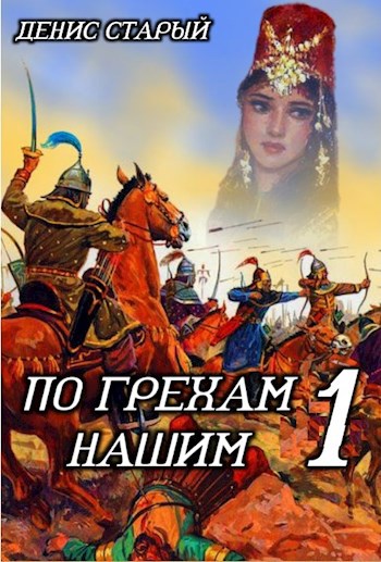 Обложка книги &laquo;По грехам нашим. В лето 6731&raquo;, автор Денис Старый