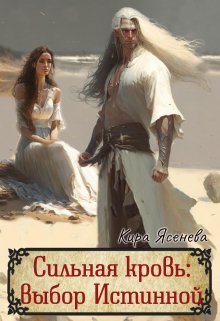 Обложка книги &laquo;Сильная кровь: выбор истинной&raquo;, автор Кира Ясенева