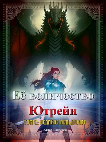 Обложка книги &laquo;Её Величество &laquo;Ютрейн&raquo;. Великое испытание&raquo;, автор Imperew