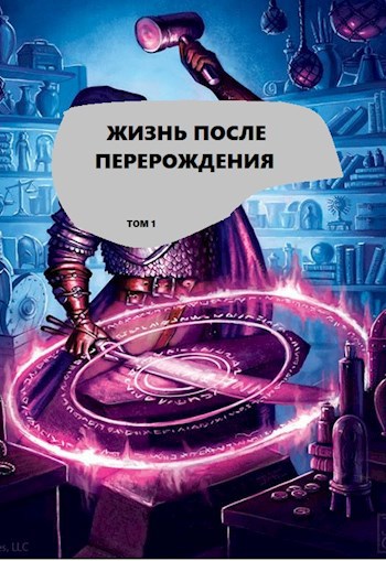 Обложка книги &laquo;Жизнь после перерождения&raquo;, автор Alex