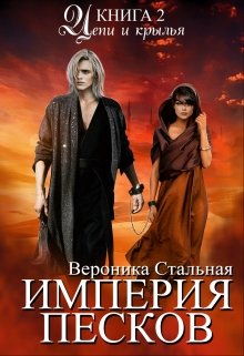 Обложка книги &laquo;Цепи и крылья&raquo;, автор Вероника Стальная